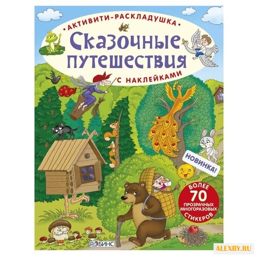Активити-раскладушка. Сказочные