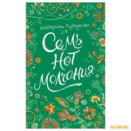 Горбунова Е. Линия души. Семь