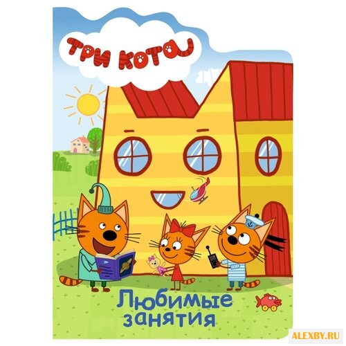 Три кота. Любимые занятия