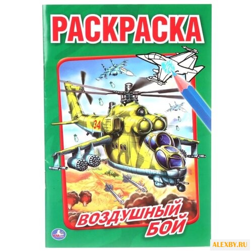 Умка Раскраска Воздушный бой