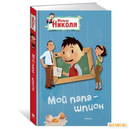 Латур-Бюрней В. Малыш Николя.