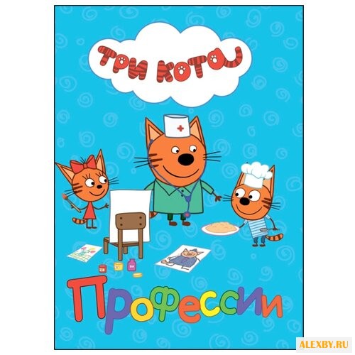 Три кота. Профессии
