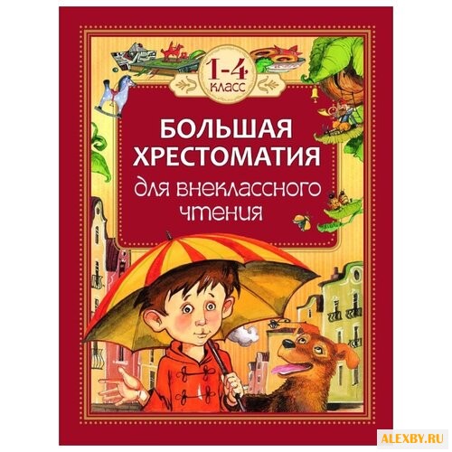 Большая хрестоматия для
