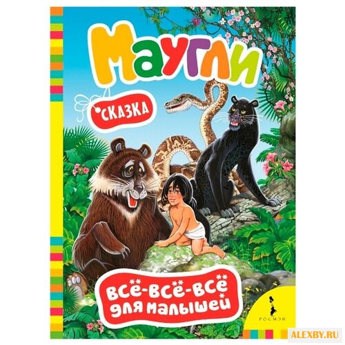 Киплинг Р. Все-все-все для