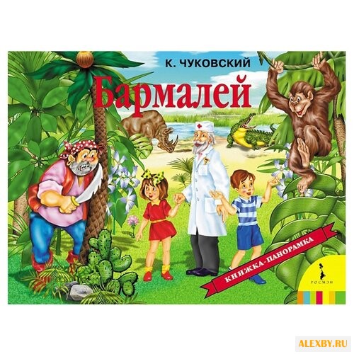 Чуковский К. И. Панорамка.
