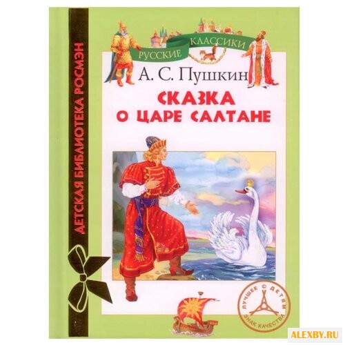 Пушкин А.С. Детская библиотека