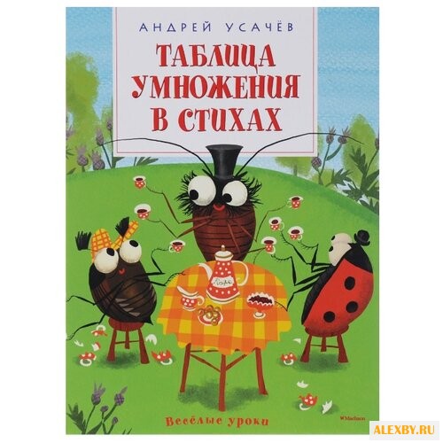 Усачёв А.А. Веселые уроки.