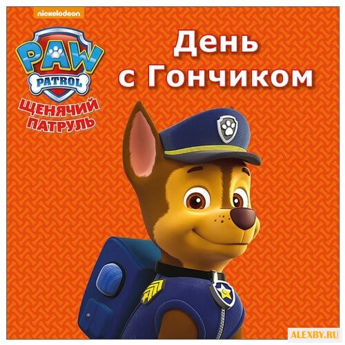 Щенячий патруль. День с Гончиком