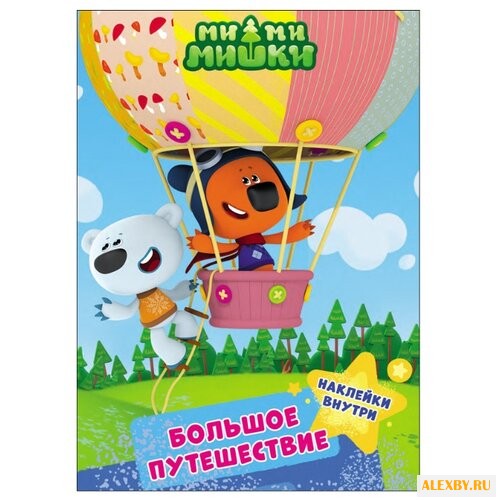 Ми-Ми-Мишки. Брошюра с