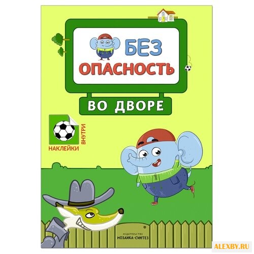 Во дворе Правила безопасности
