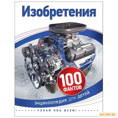 Брюэр Д. 100 фактов. Изобретения