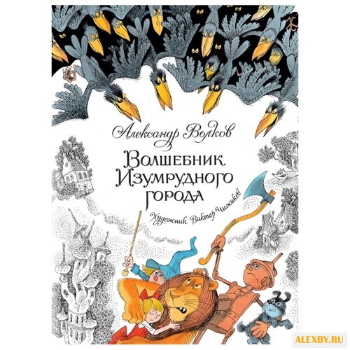 Волков А. Книги с иллюстрациями