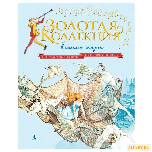 Перро Ш. Гримм В. Гримм Я.