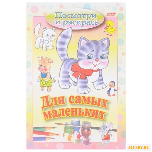 Hatber Посмотри и раскрась. Для