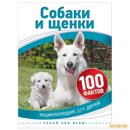 Бедуайер К. 100 фактов. Собаки