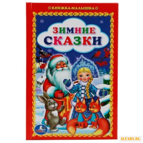 Зимние сказки
