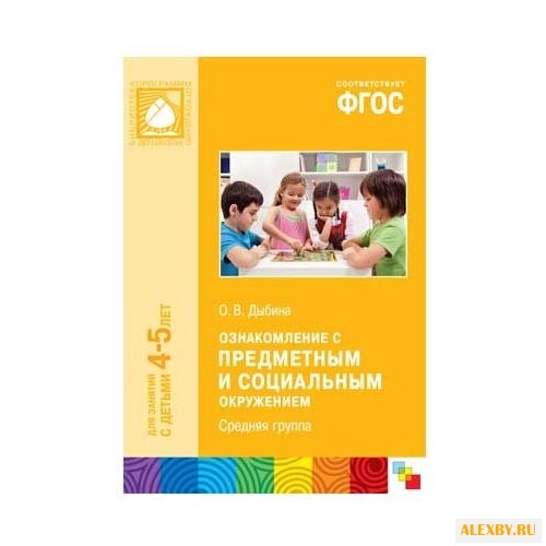 Дыбина О. В. ФГОС Ознакомление