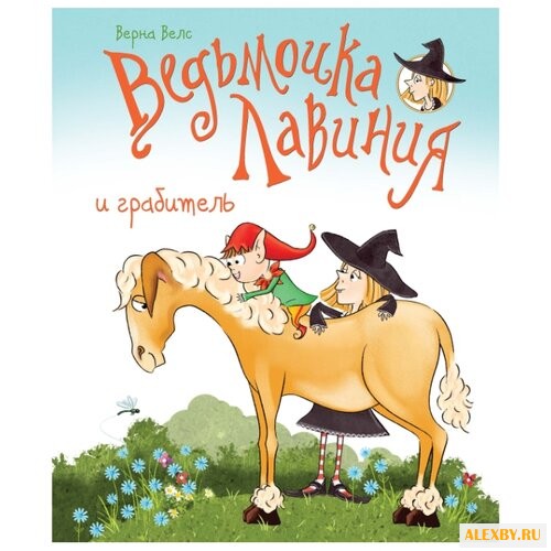 Велс В. Книги нашего детства.