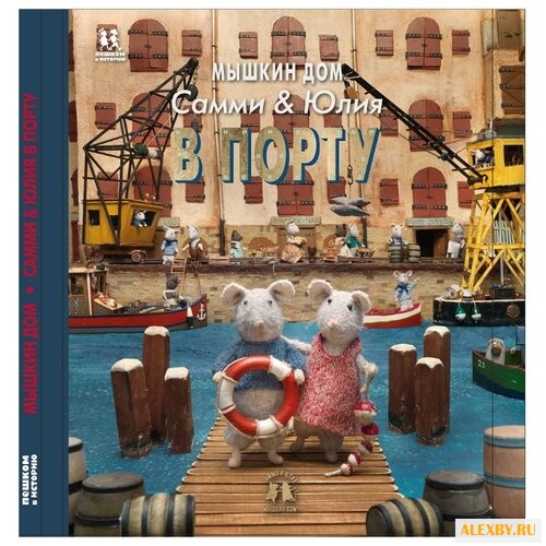 Схапман К. Мышкин дом. Самми и