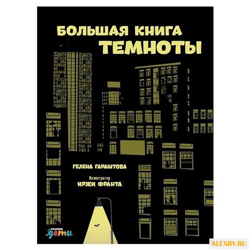 Гараштова Г. Большая книга