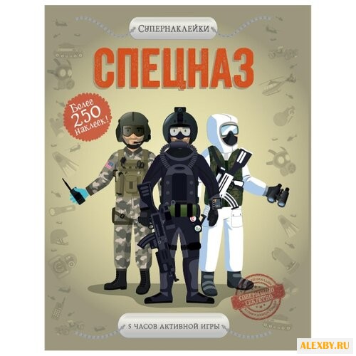 Супернаклейки Спецназ