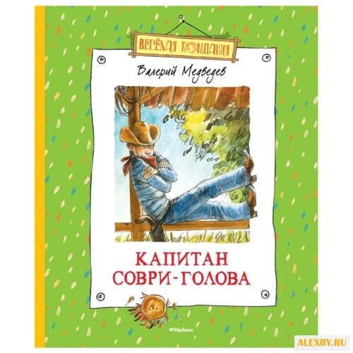 Медведев В. Веселая компания.