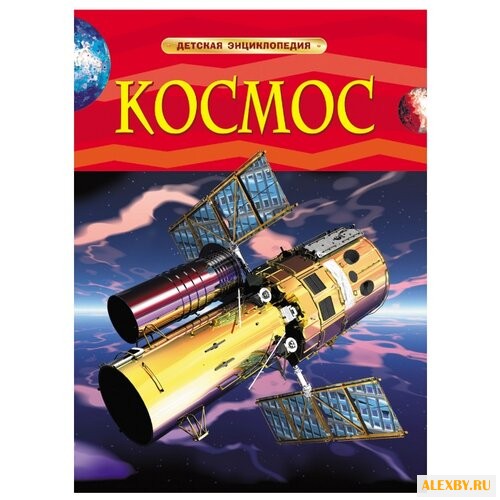 Денн Б. Детская энциклопедия.