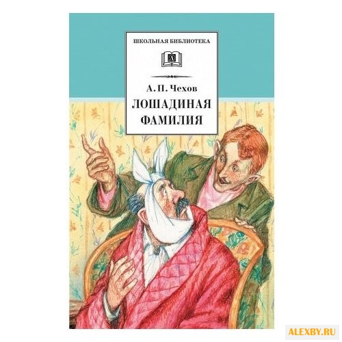 Чехов А. П. Лошадиная фамилия