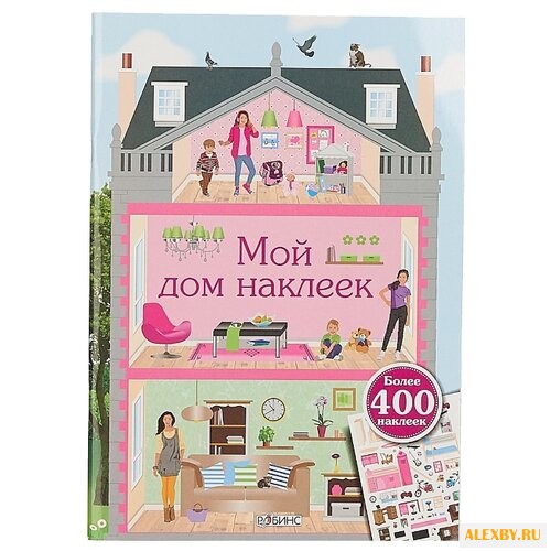 Мой дом наклеек