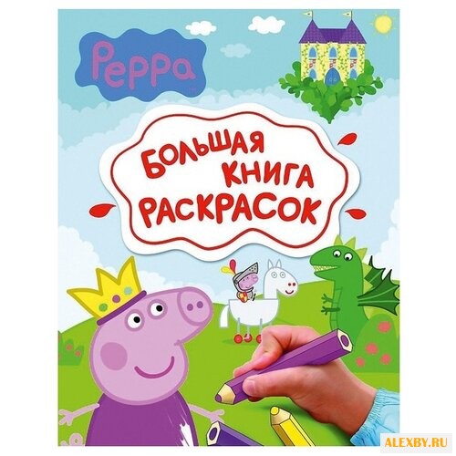 РОСМЭН Свинка Пеппа. Большая