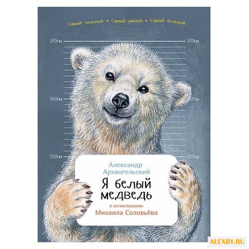 Архангельский А. Я белый медведь