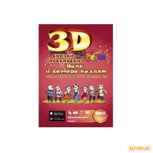 DEVAR Сказки-раскраски. Волк и