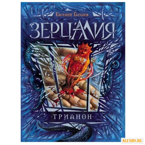 Гаглоев Е. Зерцалия. 2. Трианон