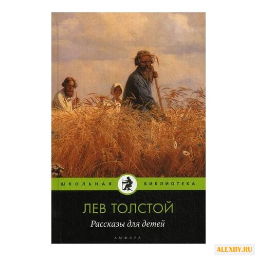 Толстой Л.Н. Школьная