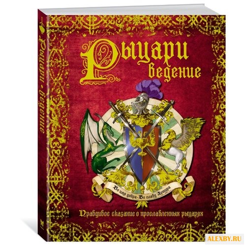 РЫЦАРИведение. Правдивое