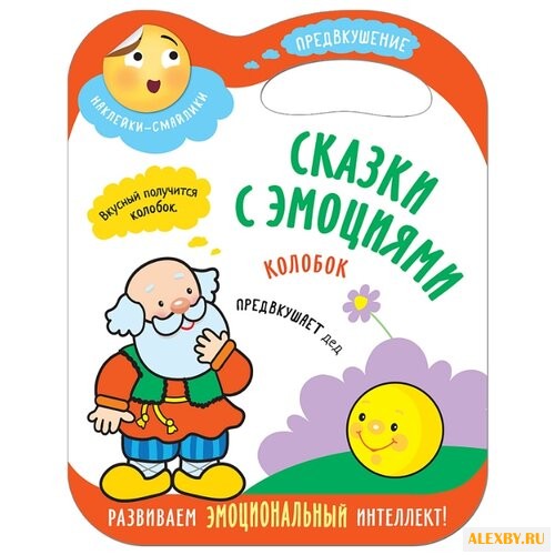 Колобок Сказки с эмоциями книга