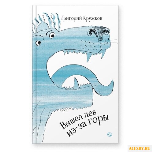 Кружков Г. Вышел лев из-за горы