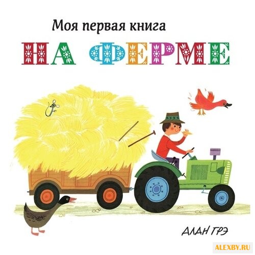 Грэ А. Моя первая книга. На