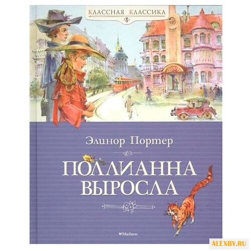 Портер Э. Поллианна выросла