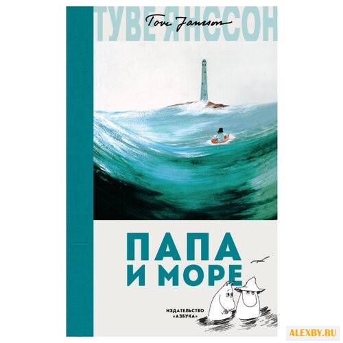Янссон Т.М. Муми-тролли. Папа и