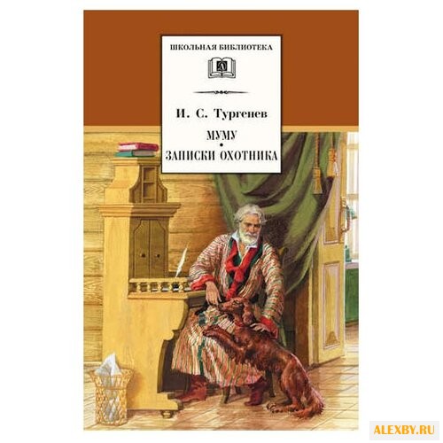 Тургенев И. С. Муму. Записки