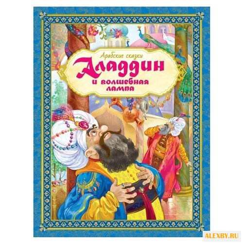 Любимые сказки. Аладдин и