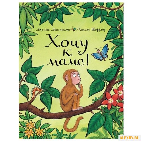 Дональдсон Дж. Хочу к маме!