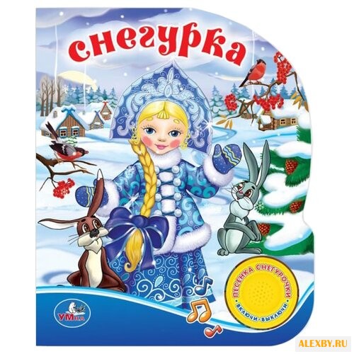 1 кнопка с песенкой. Снегурка