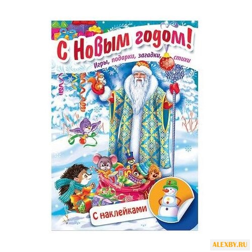 Книжка с наклейками Встречаем