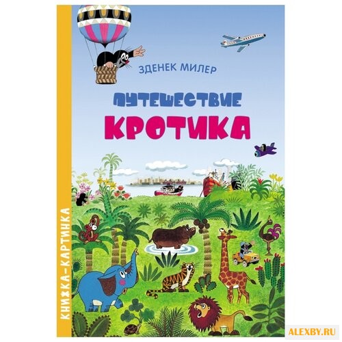 Милер З. Книжка-картинка.