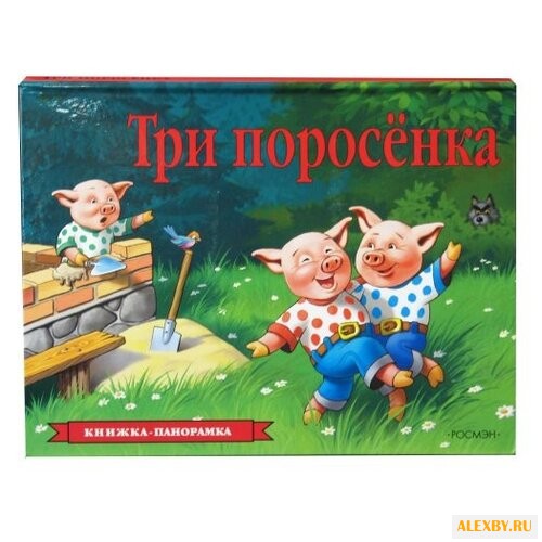 Три поросенка. Книжка-панорамка