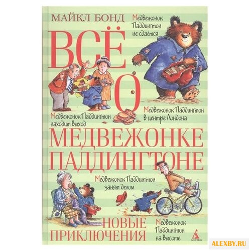 Бонд М. Всё о медвежонке
