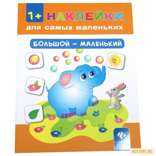 Книжка с наклейками Большой -