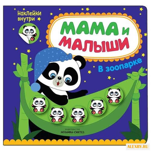 В зоопарке Мама и малыши книжка